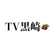 TV黒崎【公式】