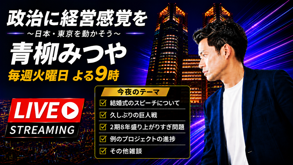 柳谷代行分 Post from 青柳みつや | 政治とビジネスを映像で - YouTube