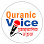 Quranic Voice (কোরআনিক ভয়েজ ) logo