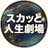 1-UytzD2yFE-channel-avatar-スカッと人生劇場