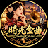 FNEDufDnN00-channel-avatar-時光金曲 Timeless Classics