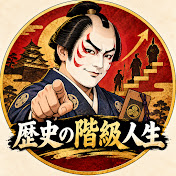 歴史の階級人生