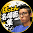 rYfXwzkf5fw-channel-avatar-ぼっとん名場面集(公認)