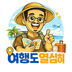 여행도 열심히 (꼼꼼한 여행정보)