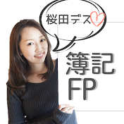 【簿記･FP】独学ちゃんねる 桜田