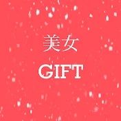 美女GIFT