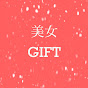 美女GIFT