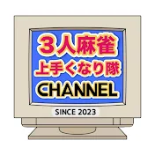 3人麻雀上手くなりたいチャンネル