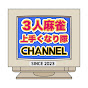 3人麻雀上手くなりたいチャンネル