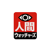 人間ウォッチャーズ