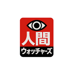 人間ウォッチャーズ
