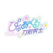 ぴゅあくる刀剣男士 公式チャンネル