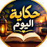 tpuKdw7dY9U-channel-avatar-حكاية اليوم