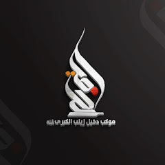 موكب دخيل زينب الكبرى عليها السلام channel logo