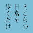 T_95RzX6_e0-channel-avatar-そこらの日常を歩くだけ