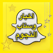 أخبار وسناب النجوم 