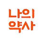 나의약사  logo