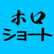 ホロショート