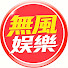 gxrjFdzPViw-channel-avatar-無風娛樂