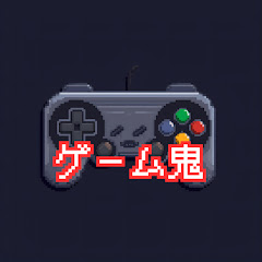 ゲーム鬼