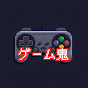 ゲーム鬼