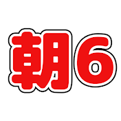 朝6