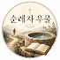 zNMH3ua74tE-channel-avatar-순례자 우물 