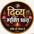 pTqKHEJ_jzE-channel-avatar-दिव्य भक्ति धारा