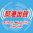 QbMbDxOQ2eM-channel-avatar-幫港出聲 Silent Majority