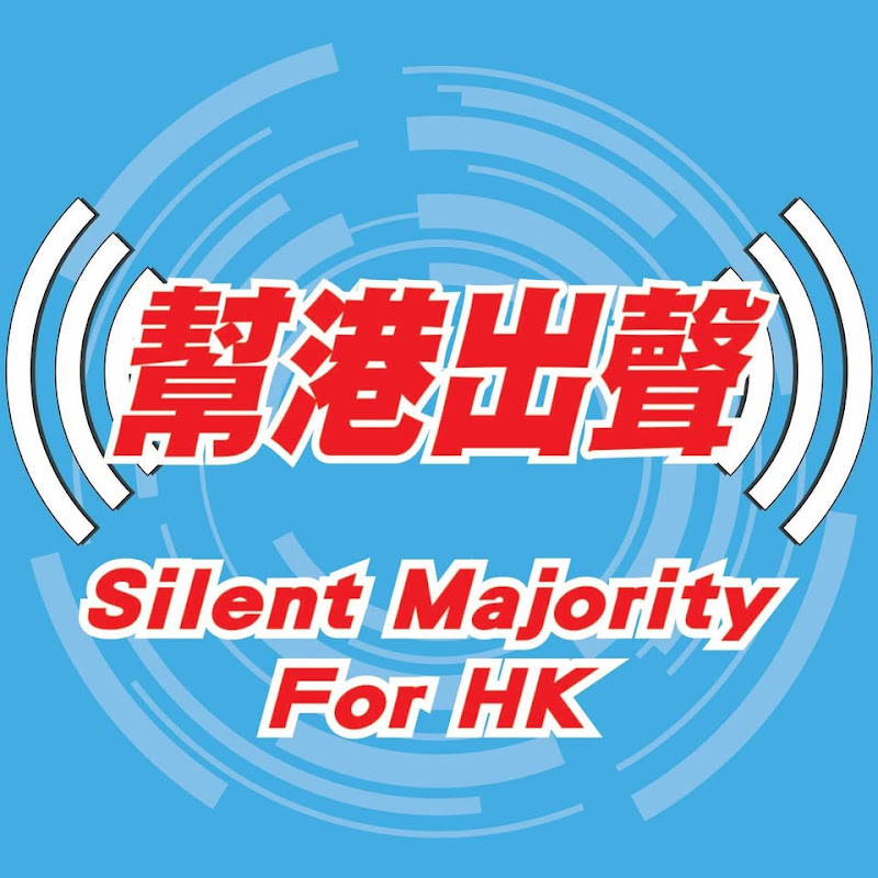 幫港出聲 Silent Majority
