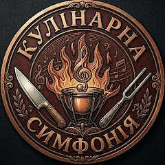 Кулінарна Симфонія 