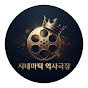 시네마틱 역사극장