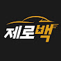 제로백 - 자동차이슈