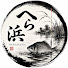 uWzTi-H0pDk-channel-avatar-へら浜