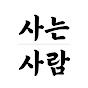 사는사람