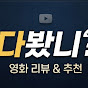 다봤니?