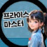 FFml5ccqj80-channel-avatar-프라이스마스터