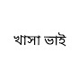 খাসা ভাই logo