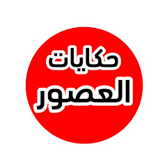 حكايات العصور