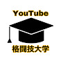 YouTube格闘技大学