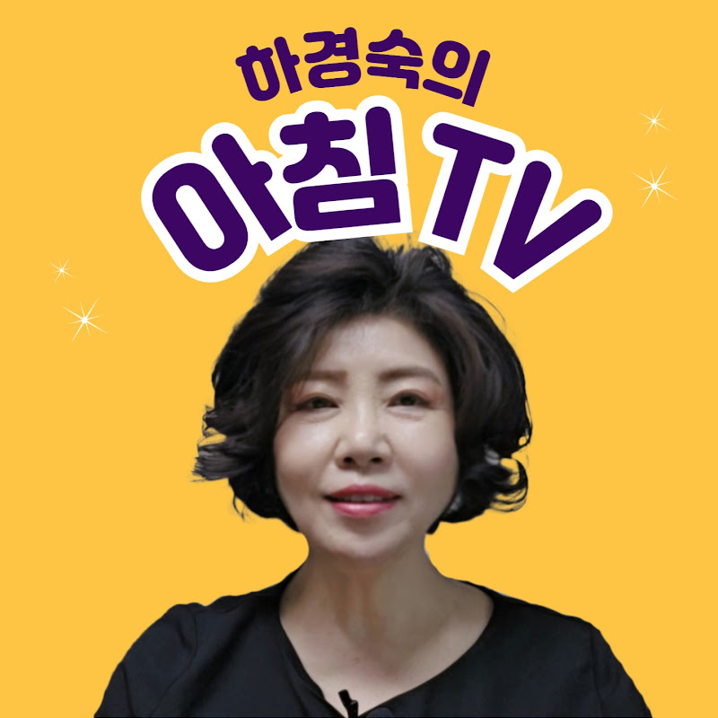 하경숙의 아침TV