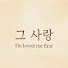 REIBpGh_8nU-channel-avatar-그 사랑