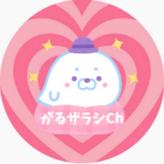 がるザラシちゃんねる【ガルちゃん有益まとめ】