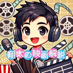 翔太の映画解説433