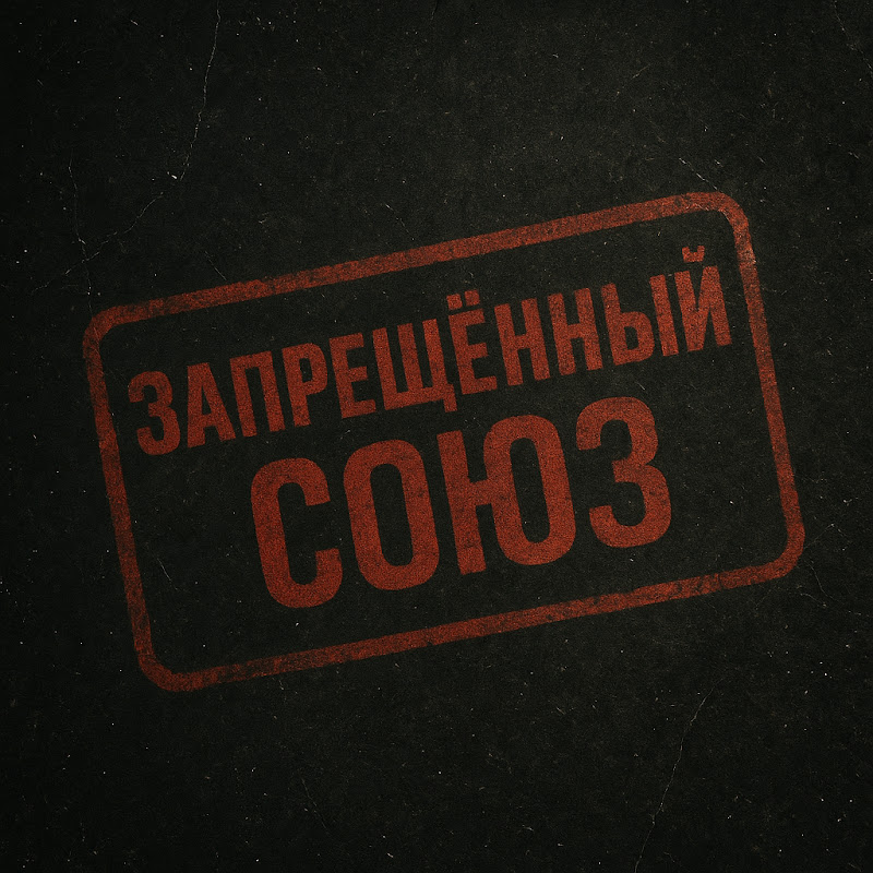 Запрещённый Союз Logo
