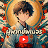mie0ktCxmeo-channel-avatar-ผู้พากย์พเนจร