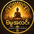 zQ7mhbpxz_I-channel-avatar-ဓမ္မအလင်း