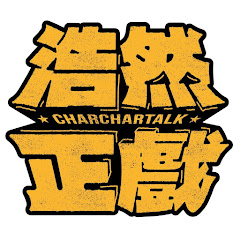 浩然正戲アイコン画像