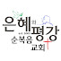 앵커리지 은혜와 평강 순복음 교회