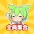 KIhe644yzgQ-channel-avatar-ずんだだょ!全員集合